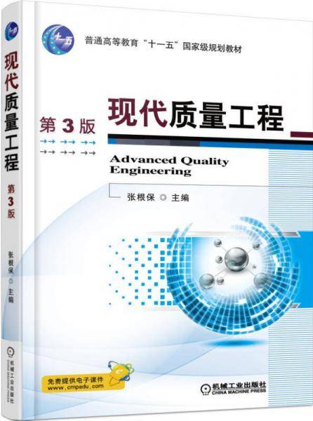 现代质量工程（第三版）