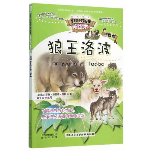 智慧文库世界科普文学经典：狼王洛波（美绘本 拼音版）