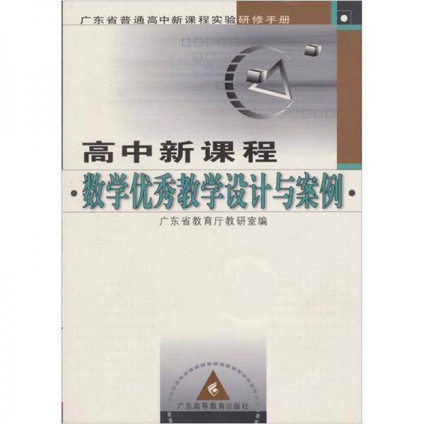 高中新课程数学优秀教学设计与案例