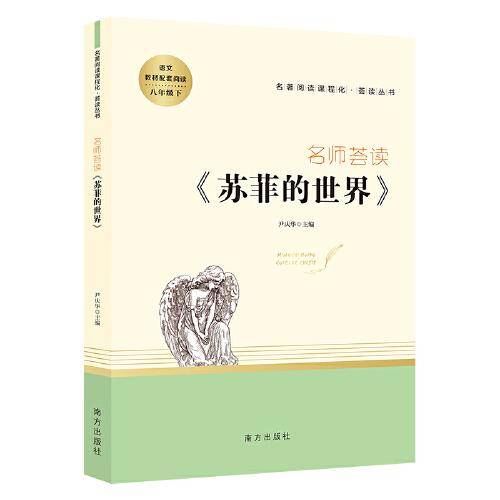 苏菲的世界 八年级下册阅读 名著阅读课程化从书 智慧熊图书
