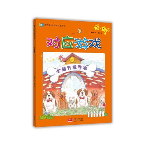 启明星少儿全脑开发丛书：对应游戏