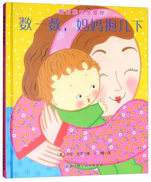 数一数，妈妈抱几下