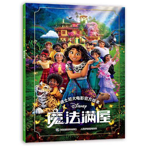 迪士尼流利阅读第2级·魔法满屋
