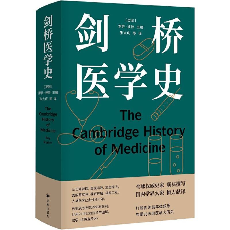 剑桥医学史