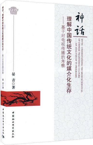 神话：理解中国传统文化的媒介化生存