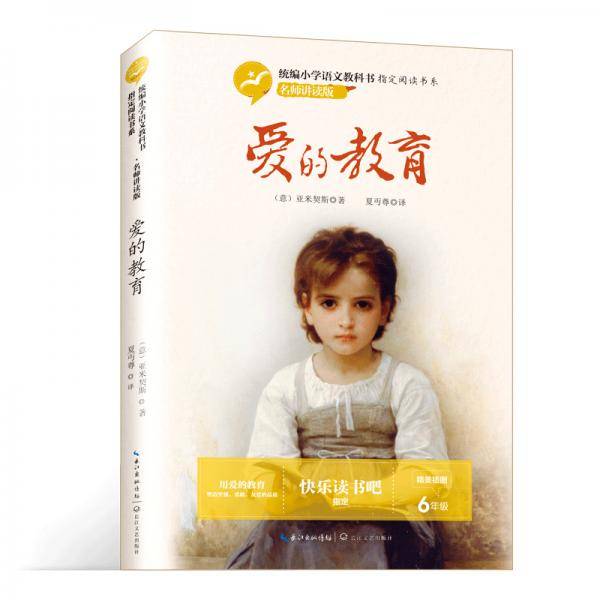 爱的教育（统编小学语文教科书指定阅读书系・名师讲读版）