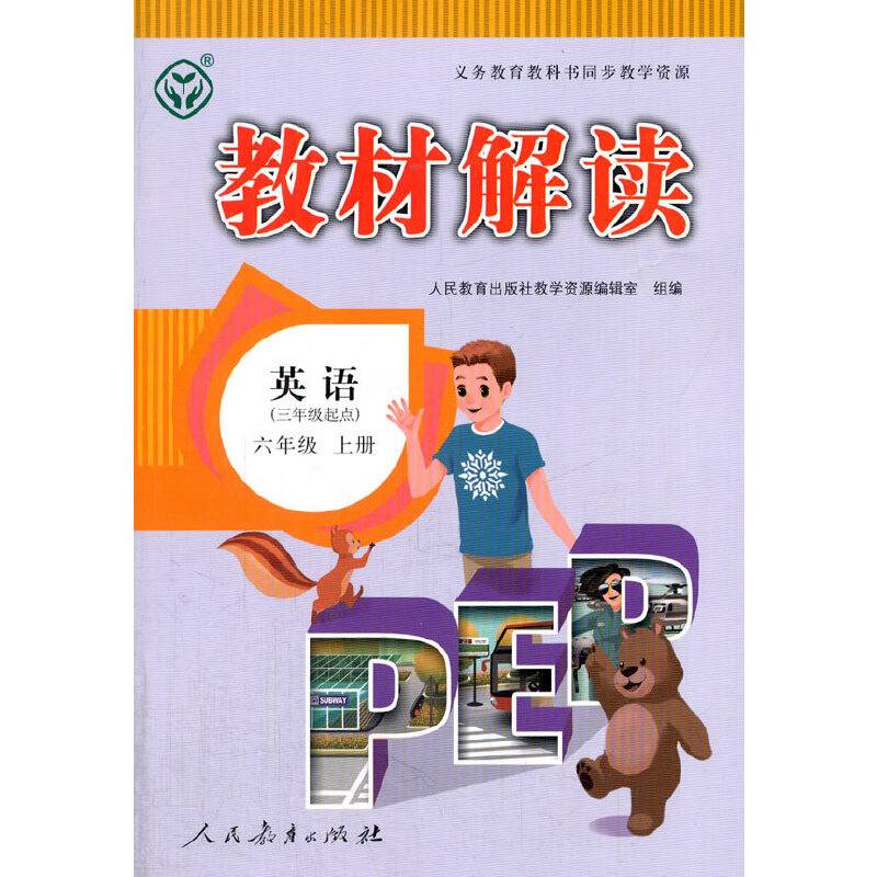 教材解读英语 六年级上册