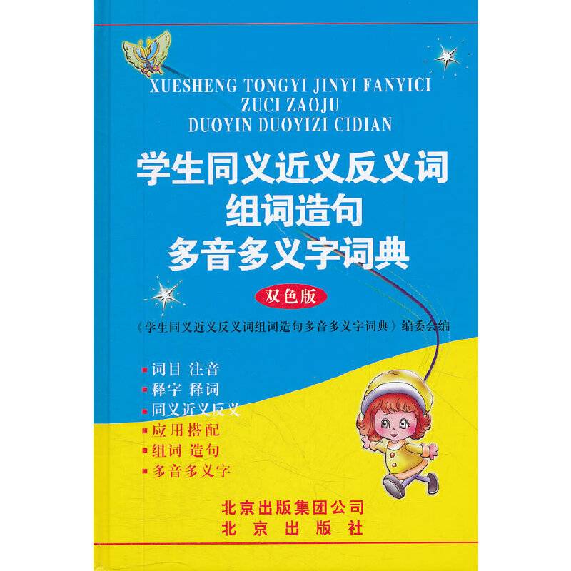 学生同义近义反义词组词造句多音多义字词典