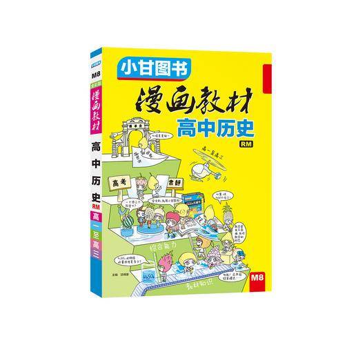 漫画教材 高中历史（RM人民版）