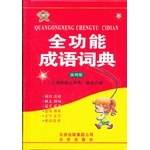 全功能成语词典