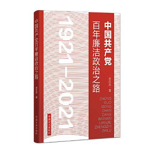 中国共产党百年廉洁政治之路
