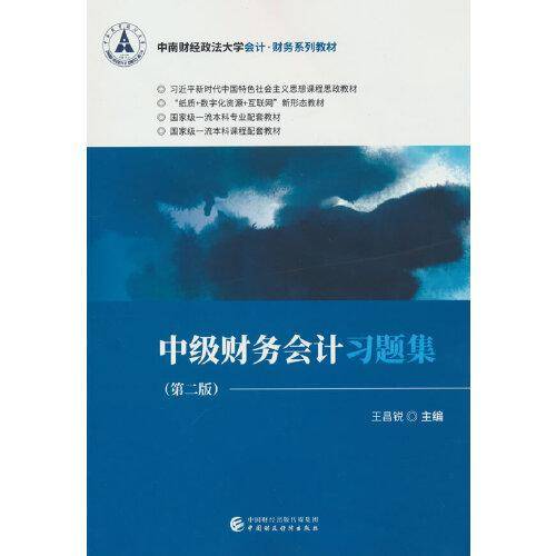 中级财务会计习题集（第二版）