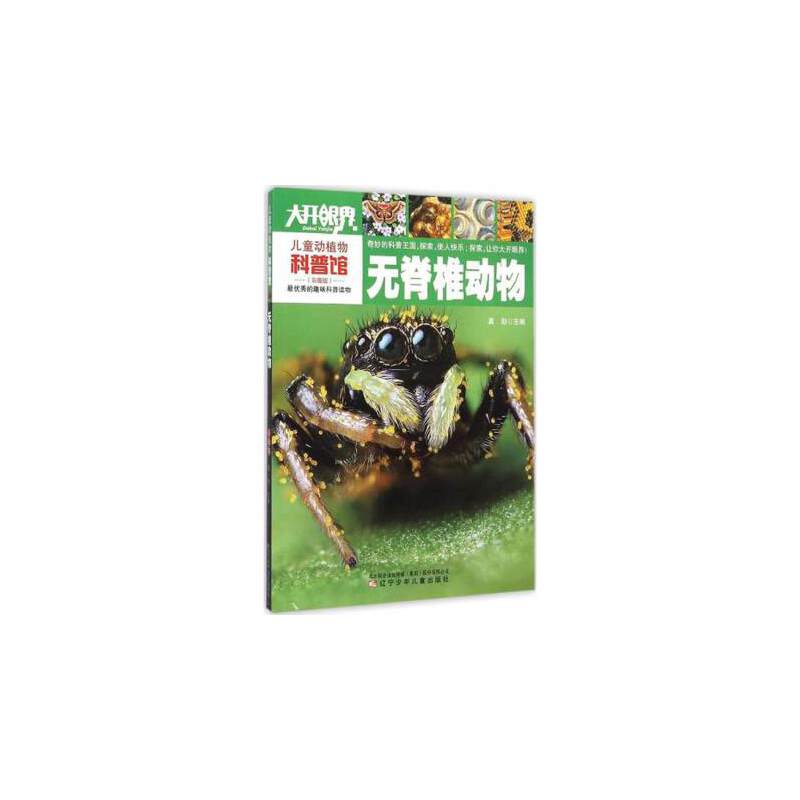 儿童动植物科普馆：无脊椎动物