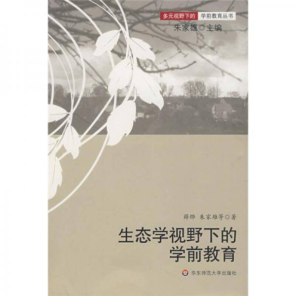 生态学视野下的学前教育