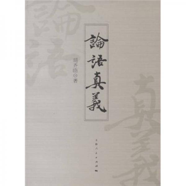 论语真义