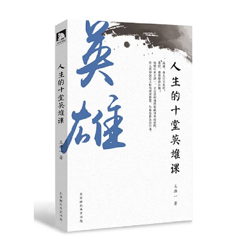 人生的十堂英雄课