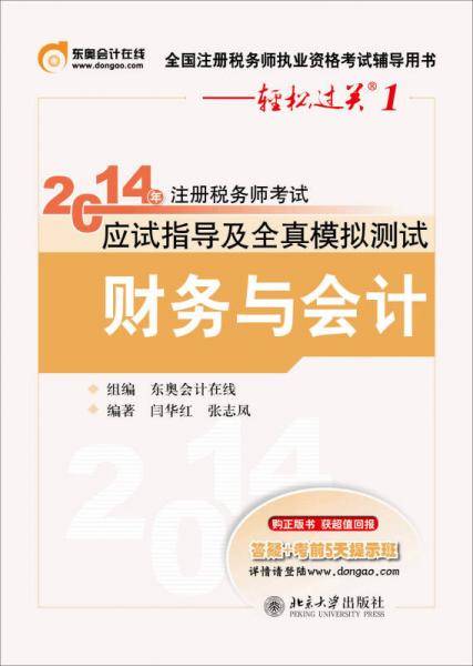 北大东奥2014年注册税务师考试应试指导及全真模拟测试财务与会计轻松过关1