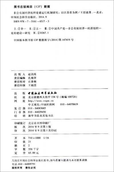 非公有制经济组织党建运行机制研究：以江苏省为例