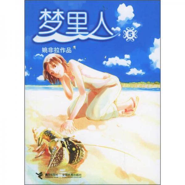 梦里人5