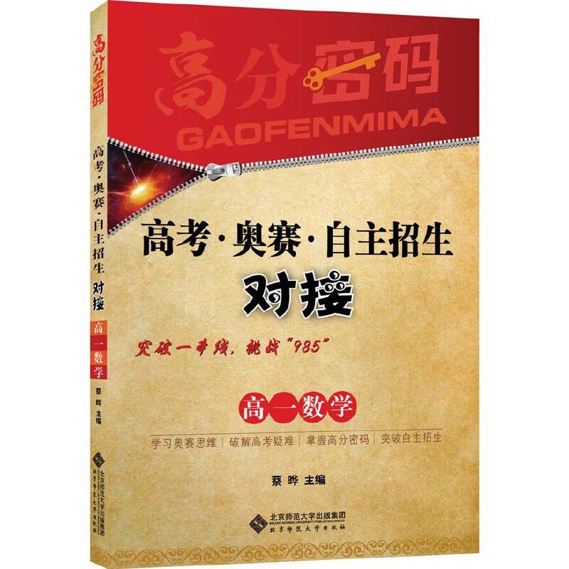高分密码  高考・奥赛・自主招生对接  高一数学