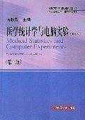 医学统计学与电脑实验