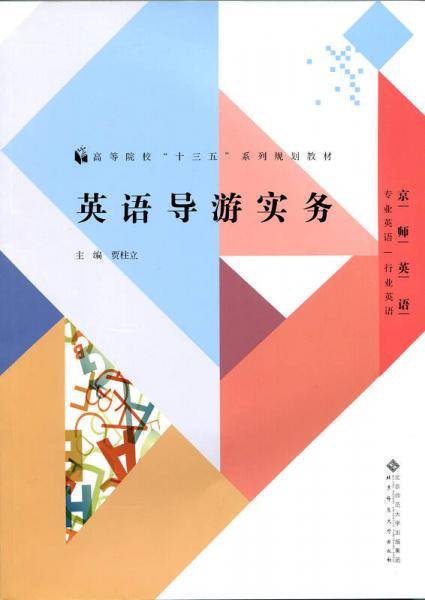 英语导游实务/高等院校“十三五”系列规划教材