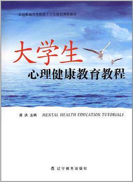 大学生心理健康教育教程