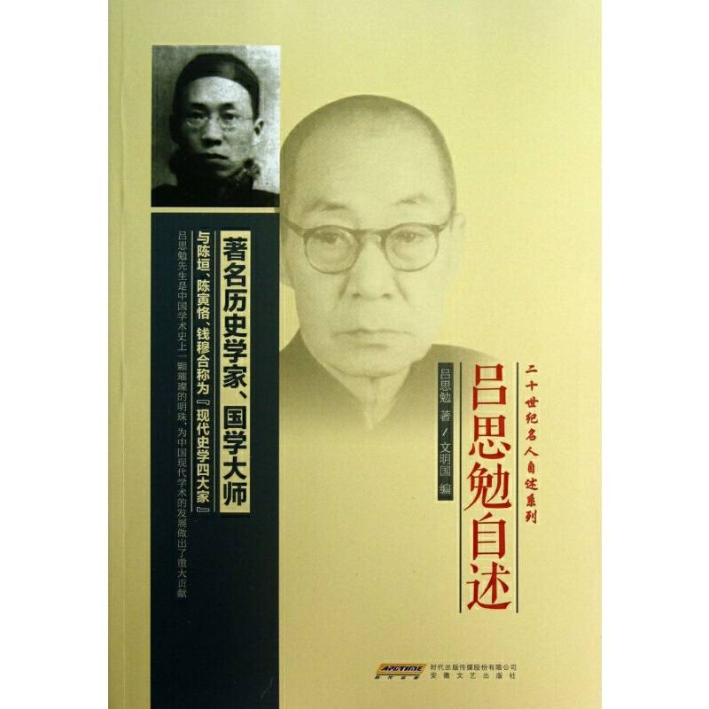 吕思勉自述