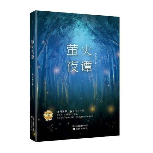 萤火夜谭