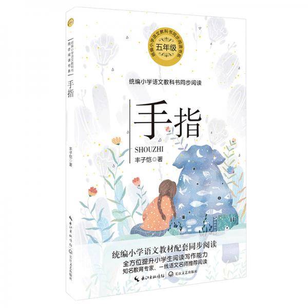 手指（统编小学语文教科书同步阅读）