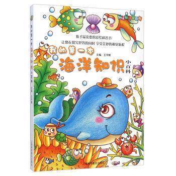 我的第一本海洋知识小百科