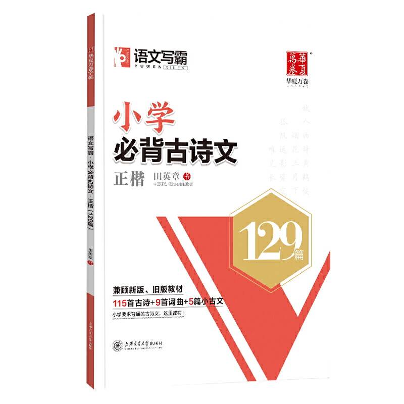华夏万卷  语文写霸:小学必背古诗文129篇 田英章书楷书字帖学生硬笔书法钢笔临摹字帖正楷描红练字帖