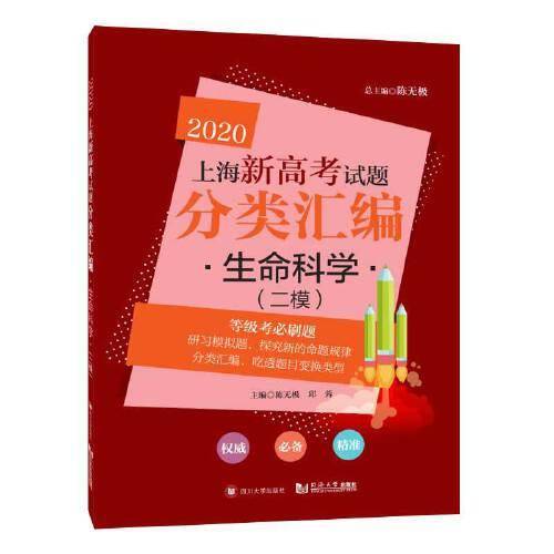 2020  上海新高考试题分类汇编 生命科学（二模）
