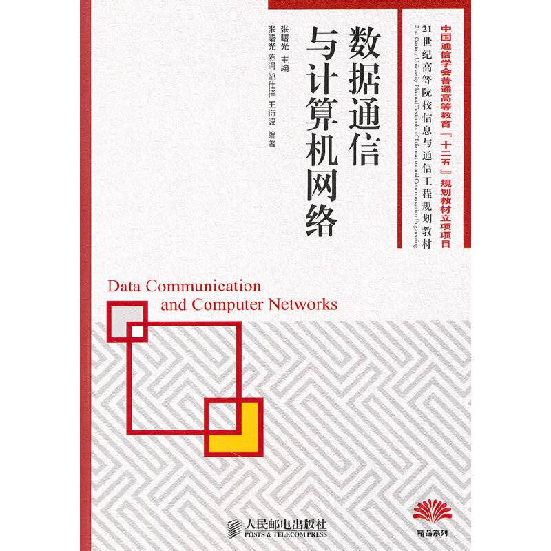 数据通信与计算机网络
