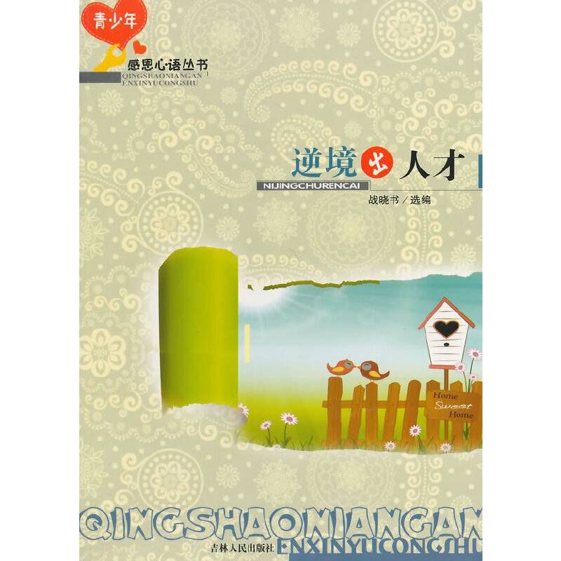 逆境出人才/青少年感恩心语丛书