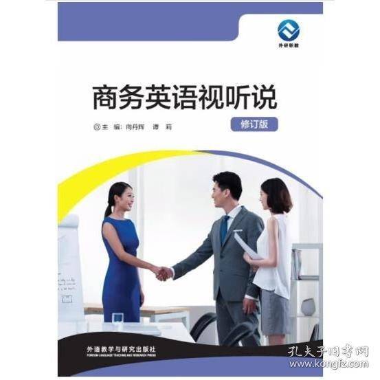 商务英语视听说 向丹辉