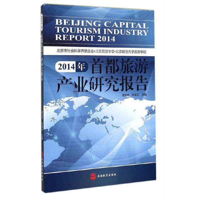 2014年首都旅游产业研究报告