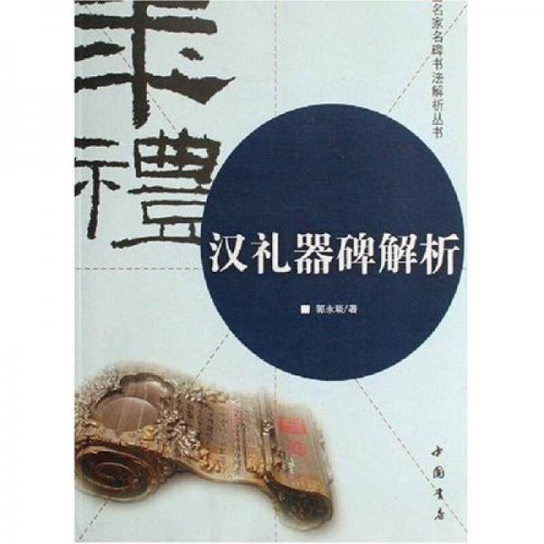 汉礼器碑解析