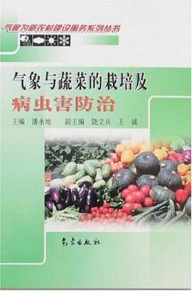 气象与蔬菜的栽培及病虫害防治