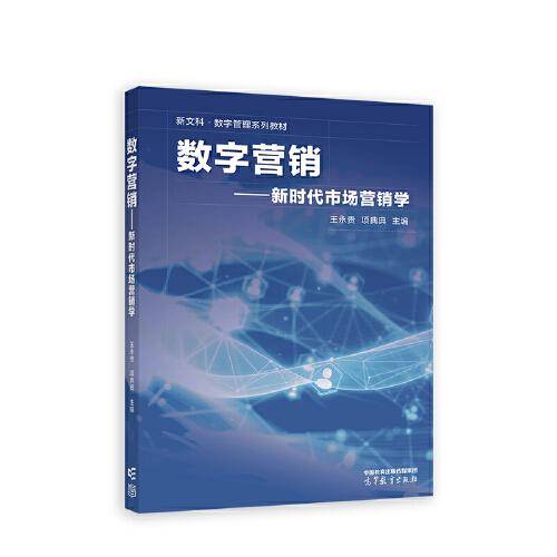数字营销——新时代市场营销学
