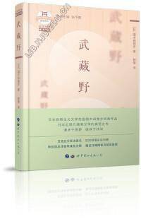 武藏野（日汉对照）