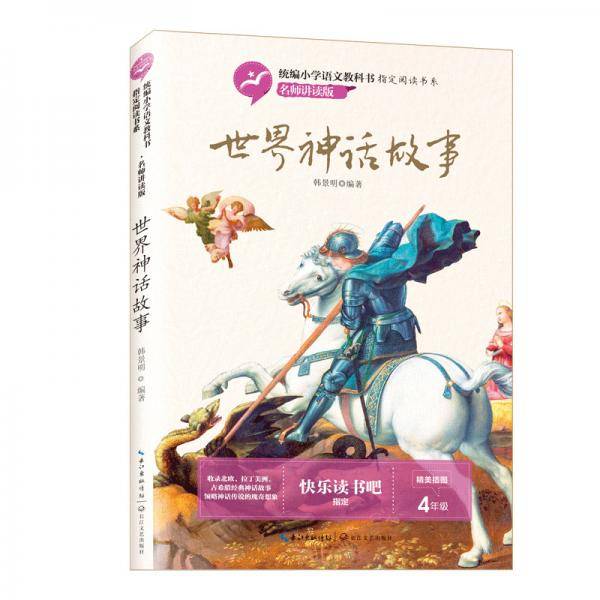 世界神话故事（统编小学语文教科书指定阅读书系・名师讲读版）