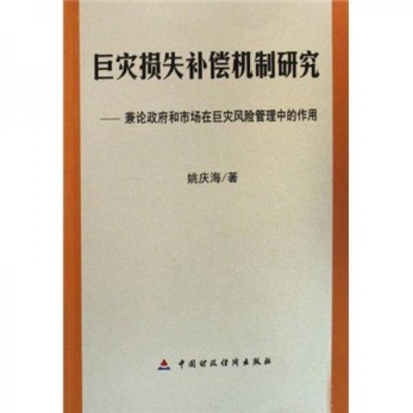 巨灾损失补偿机制研究：兼论政府和市场在巨灾风险管理中的作用