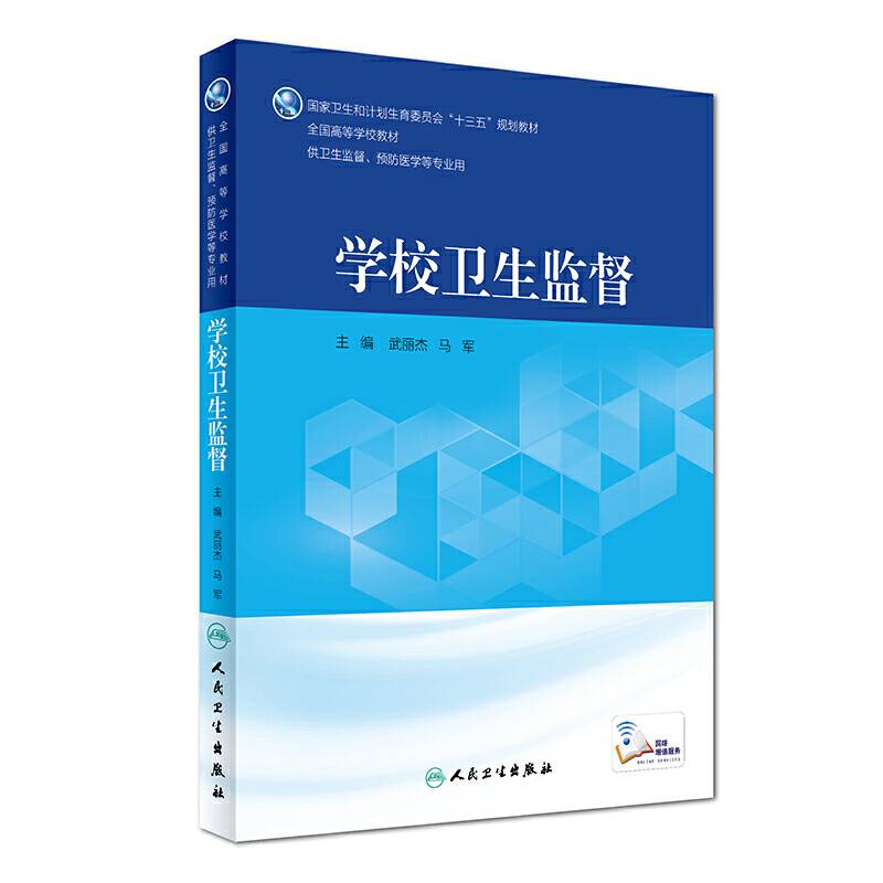 学校卫生监督（供卫生监督、预防医学等专业用 配增值）/全国高等学校教材