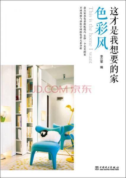 这才是我想要的家 色彩风