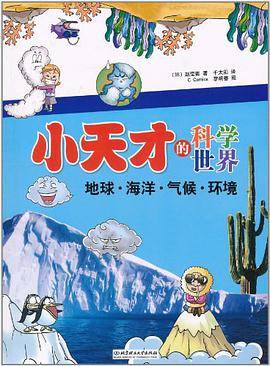 小天才的科学世界