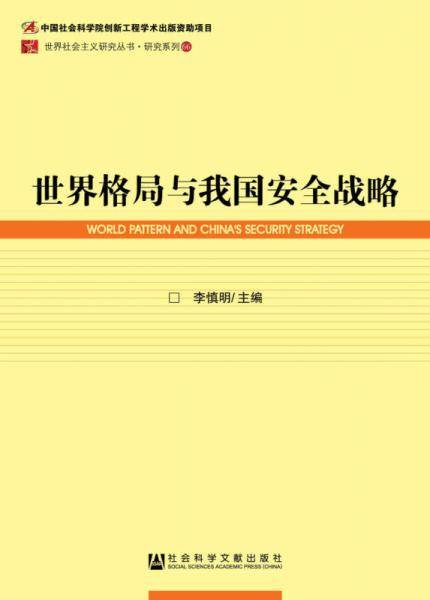 世界格局与我国安全战略