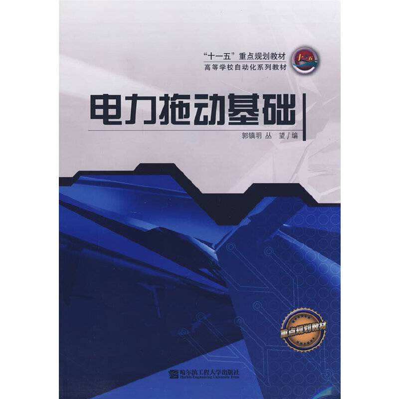 电力拖动基础