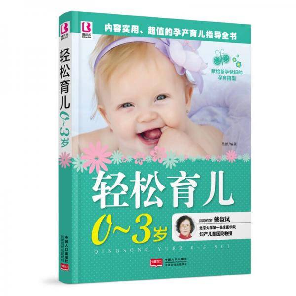 轻松育儿0-3岁