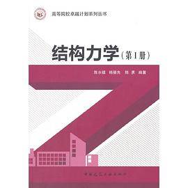 结构力学（第1册）
